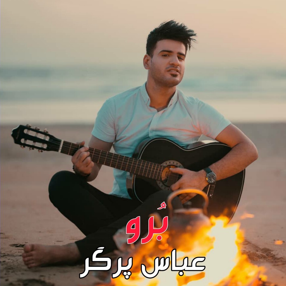 دانلود آهنگ برو عباس پرگر